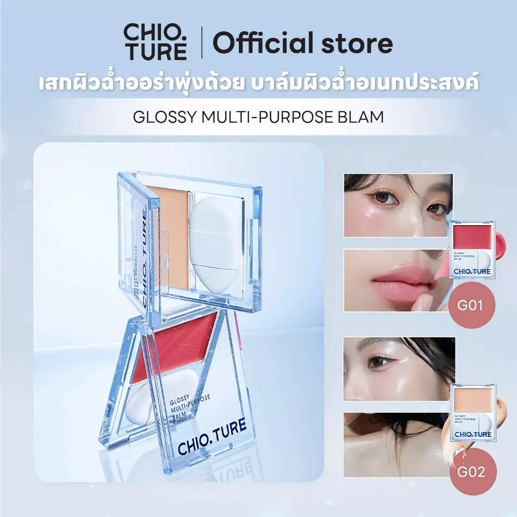 Chioture Glossy Blam Blush บลัชฉ่ำน้ำกลิ้ง all in 1 ทาได้ทั้งตา แก้ม ปาก