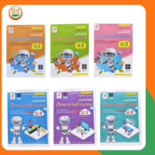 อจท | สื่อการเรียนรู้รายวิชาพื้นฐานชุด แม่บทมาตรฐาน เทคโนโลย…