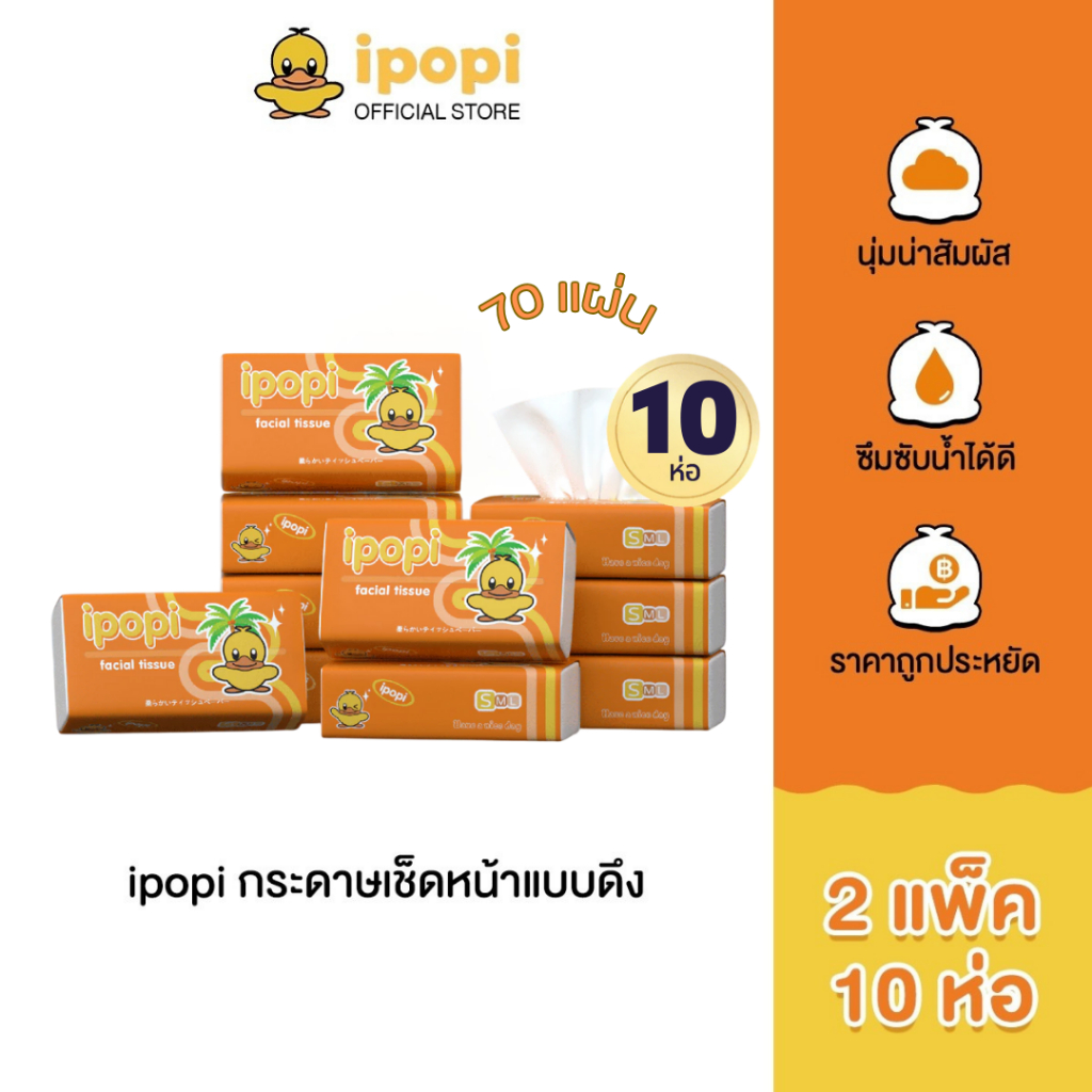ipopi กระดาษทิชชู่แบบดึงห่อสีส้ม (2แพ็ค มี 10 ห่อ) 70 แผ่น แบบหนา 2 ชั้น กระดาษทิชชู่ที่ได้รับมาตรฐาน ยืดหยุ่นนุ่มสบาย