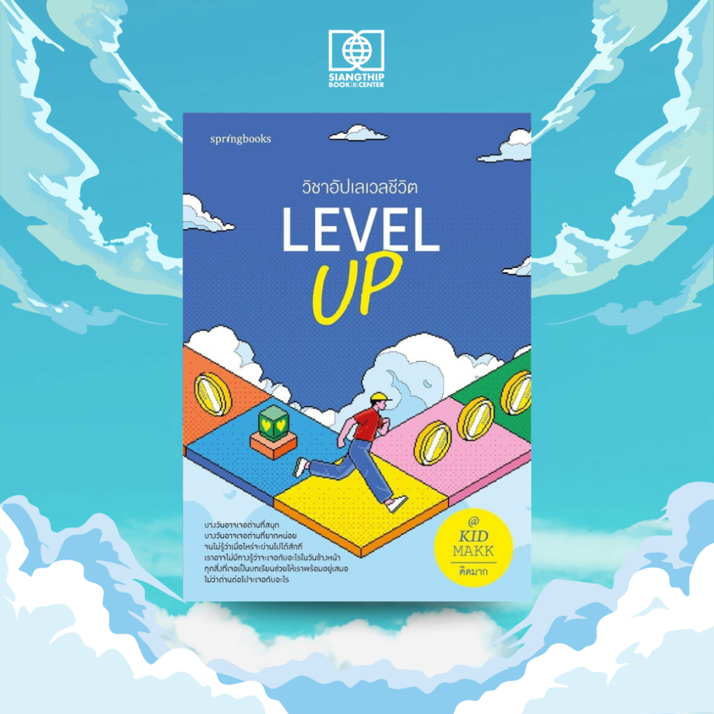 Level Up วิชาอัปเลเวลชีวิต