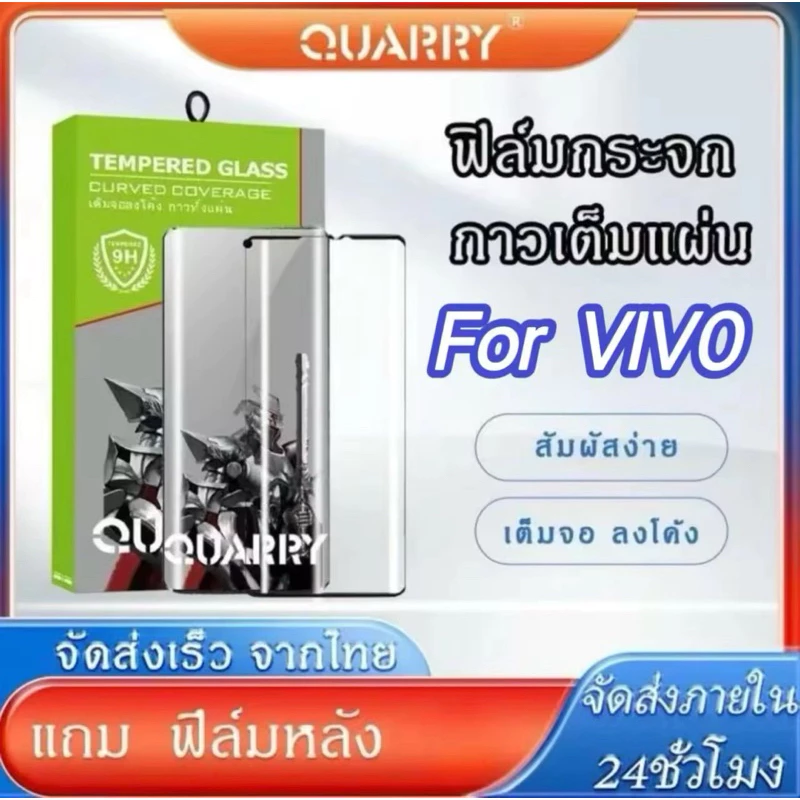 ฟิล์มเต็มจอโค้งQuarry สำหรับ VIVO V60 V50 X200PRO X200 V40 Pro V30Pro V29 V25 V27 แถม ฟิล์มหลัง+ชุดติดฟิล์มกระจกนิรภัย