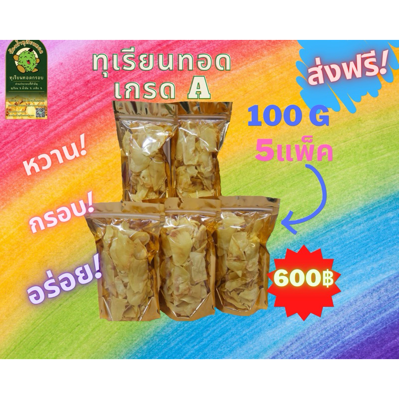 ร้านน้องน้ำ_ทุเรียนทอดเกรดA_ขนาด100กรัม_จำนวน5ถุง_น้ำหนักรวม500กรัม