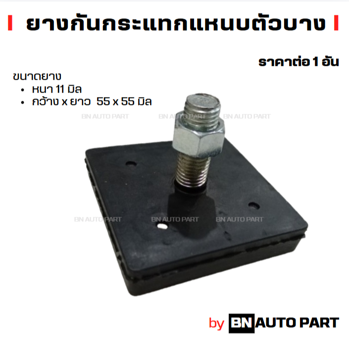 ยางกันกระแทกแหนบ ยางรองแหนบ แหนบกระดาน ตัวบาง อย่างดี ผลิตในไทย เหนียว ทน ซับแรงกระแทกได้ดี