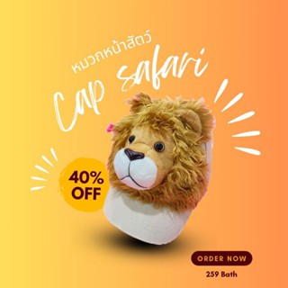 🦁 หมวกเที่ยวสวนสัตว์ลายหน้าสิงโต✨️ สินค้าพร้อมส่ง 🎉หมวกเด็กห…