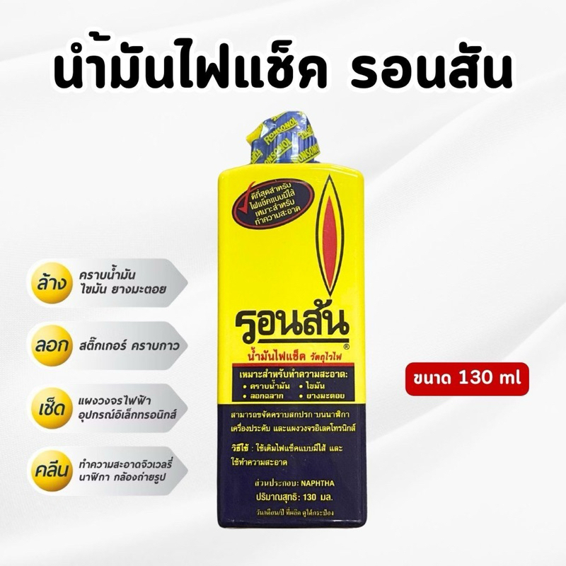 น้ำมันรอนสัน 130มล. 355มล. สำหรับเติมไฟแช็คและทำความสะอาด