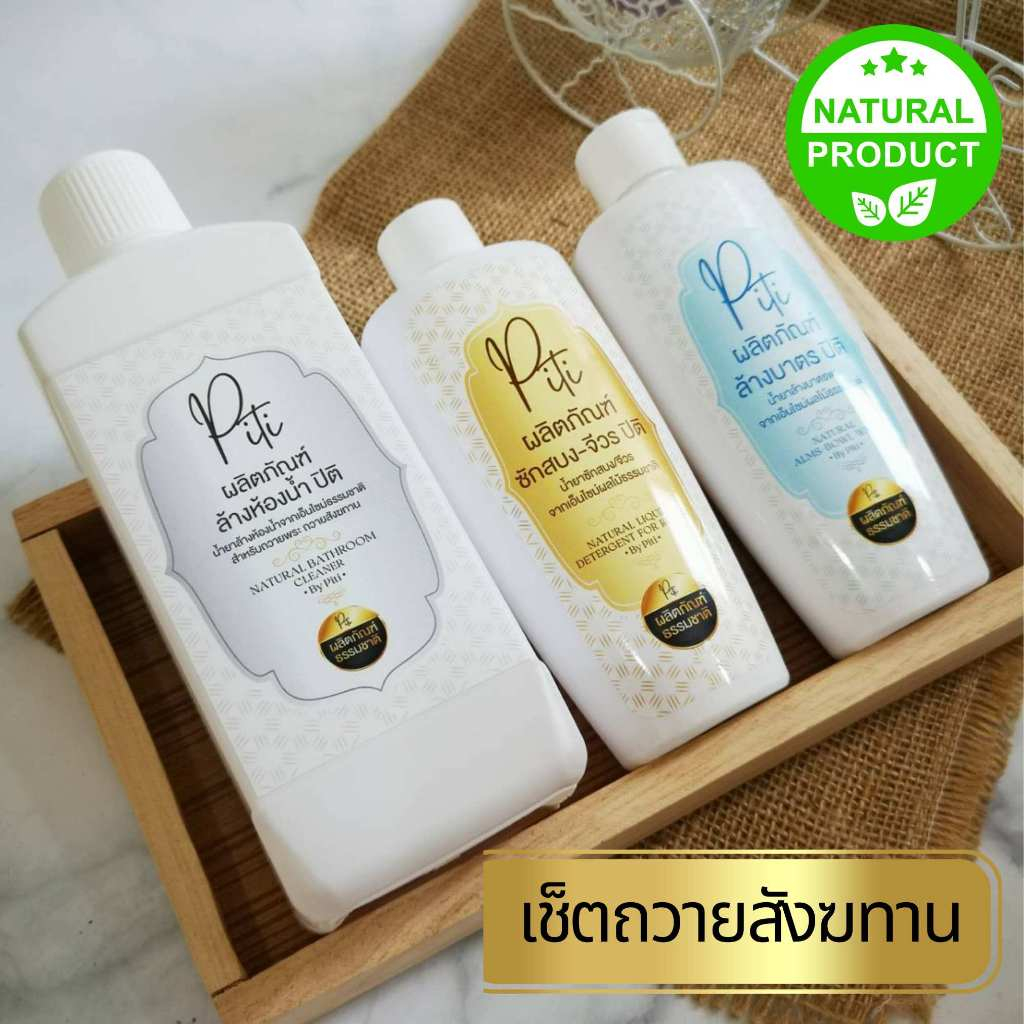ปิติ น้ำยาซักจีวร น้ำยาซักสบง น้ำยาล้างบาตร ไม่มีน้ำหอม ชุดสังฆทาน ของถวายพระ ชุดทำบุญ จากธรรมชาติ