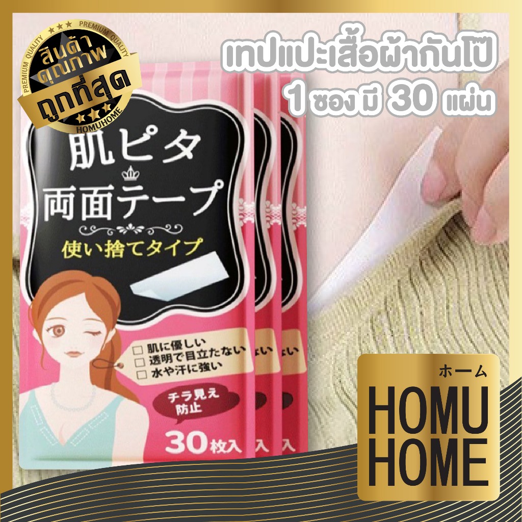 【HOMUHOME ホーム】YS06 เทปกันโป๊ เทปจัดระเบียบคอเสื้อ แบบแผ่น กันน้ำ กันเหงื่อ เทปติดเสื้อ GZ YS2 GT GR