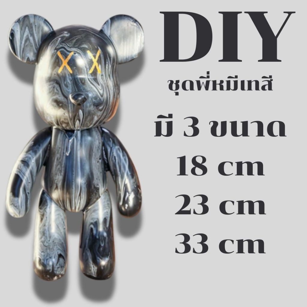 หมีเทสี เซ็ท DIY ของเล่นงานฝีมือ ศิลปะ มีชุดอุปกรณ์ สี พร้อมทำ / หมีเปล่า (มีของพร้อมส่งในไทย)