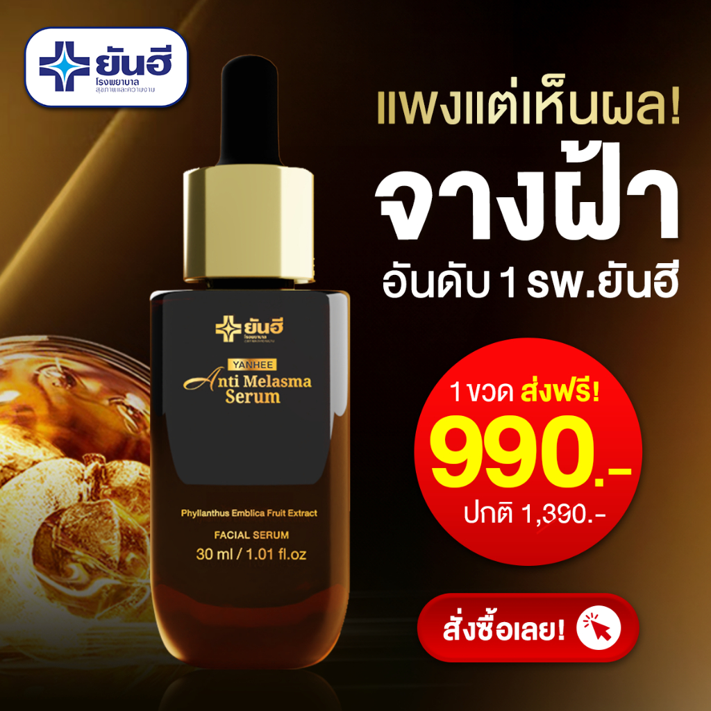 YANHEE ANTI MELASMA + RED Serum ส่งไว ถูกสุด ยันฮีเซรั่ม แอนตี้ เมลาสม่าเซรั่มรักษาฝ้าจุดด่างดำ - รูปที่ 3