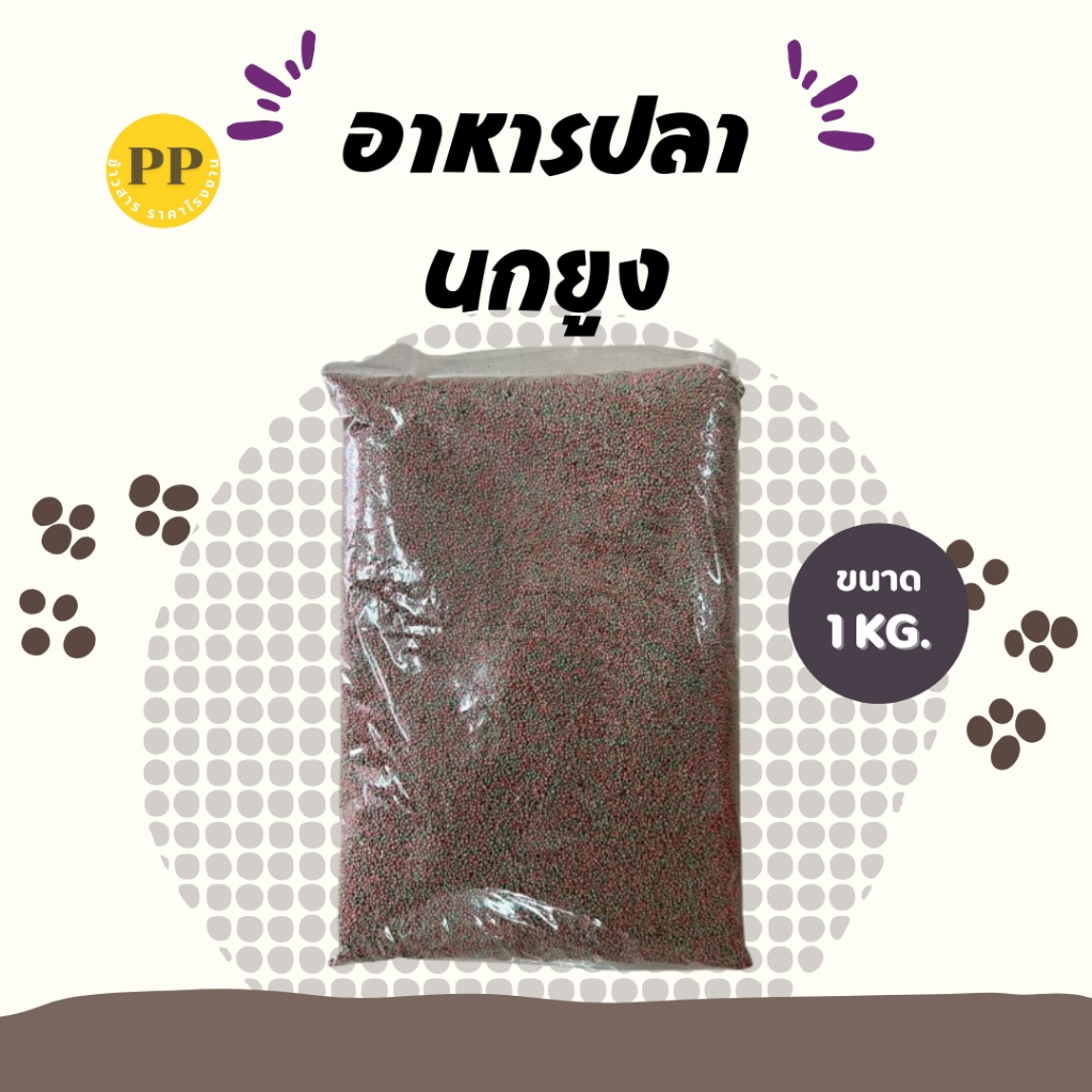 อาหารปลาหางนกยูง 1 กก. อาหารปลาเม็ดจิ๋ว อาหารปลา น้ำไม่ขุ่น เม็ดจิ๋ว เม็ดลอยน้ำ
