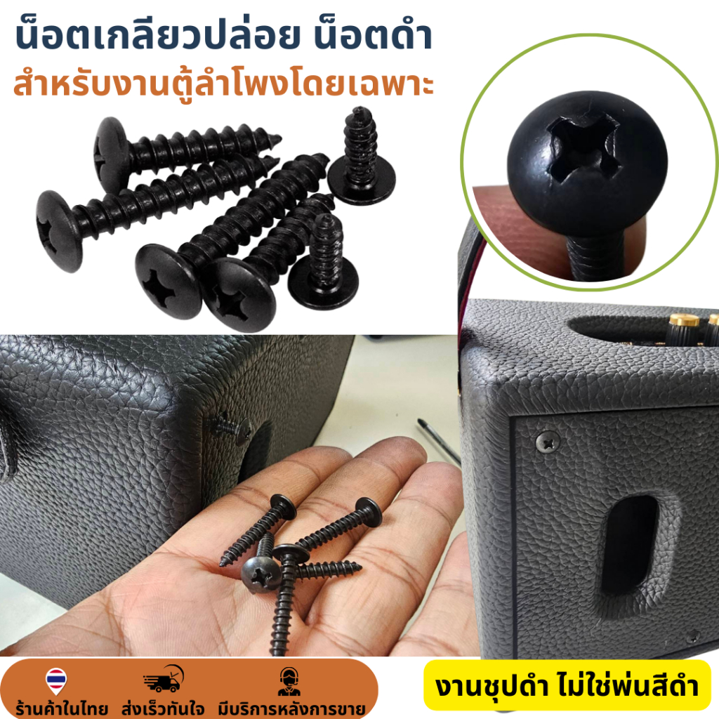 M3 M3.5 M4 น็อตประกอบตู้ลำโพง เกลียวปล่อย สกรูดำ น็อตดำ สกรูหัวร่ม น็อตหัวกลม น๊อตเกลียวปล่อย JPW+ ชุบดำ ไม่ขึ้นสนิม