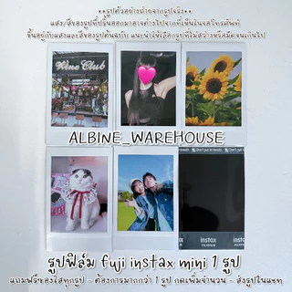 🔥[มีส่งด่วน🛵] ปริ้นรูปฟิล์มแท้ฟิล์มฟูจิ Fujifilm 100% Film Instax Mini ของขวัญ ของขวัญวันเกิด