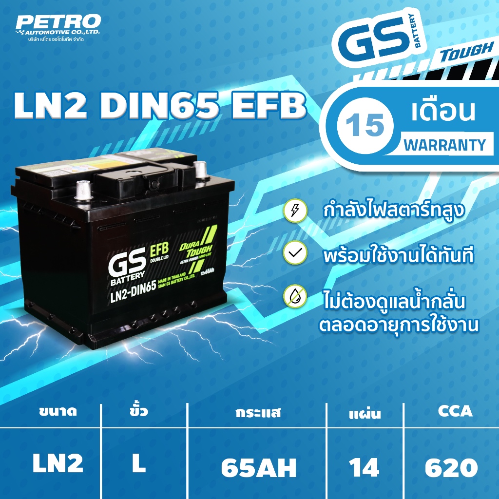 GS Battery ยีเอสแบตเตอรี่ LN2-DIN65 EFB ขั้วจม ขนาด 65 แอมป์ สำหรับรถที่มีระบบ ISS (Idle Start Stop)