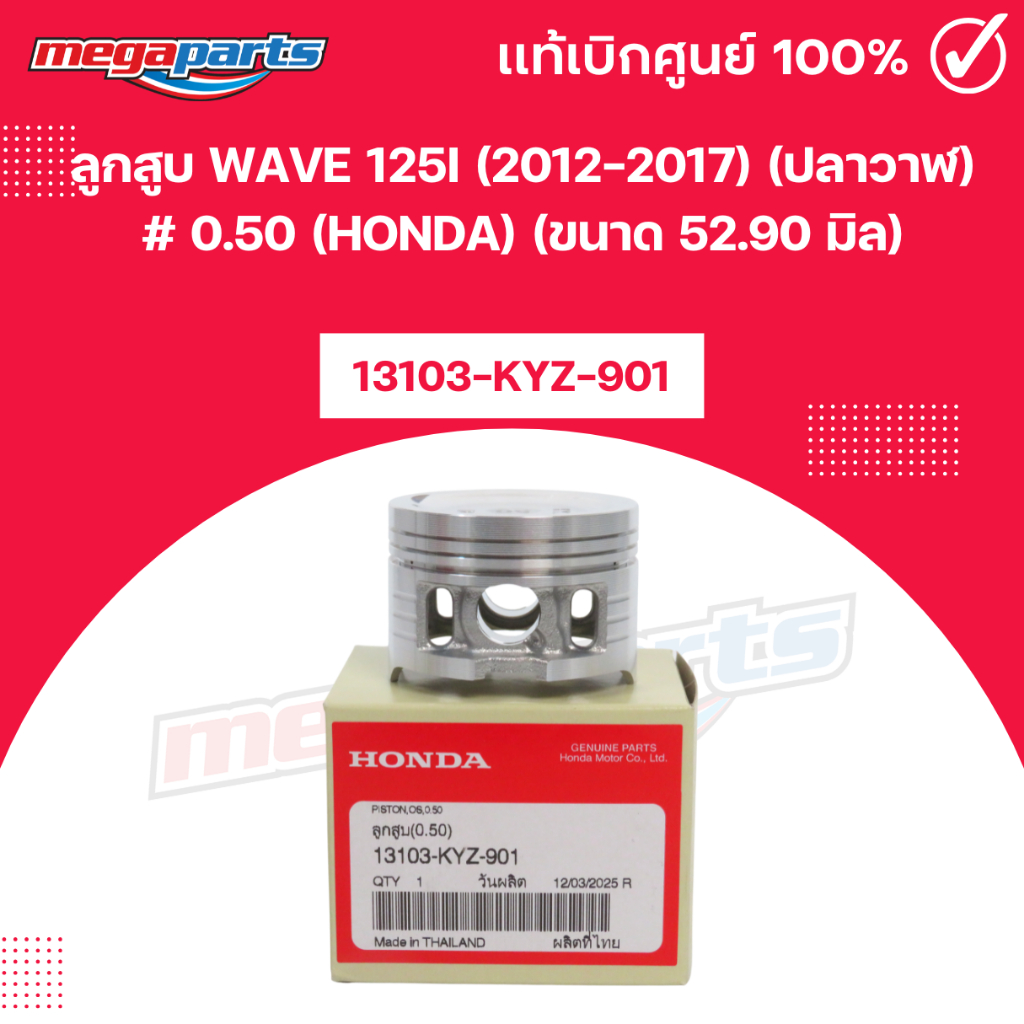 ลูกสูบ เวฟ WAVE 125i 2012-2017 ปลาวาฬ # 0.50 HONDA ขนาด 52.90 มิล เวฟ 13103-KYZ-901 แท้เบิกศูนย์ฮอนด