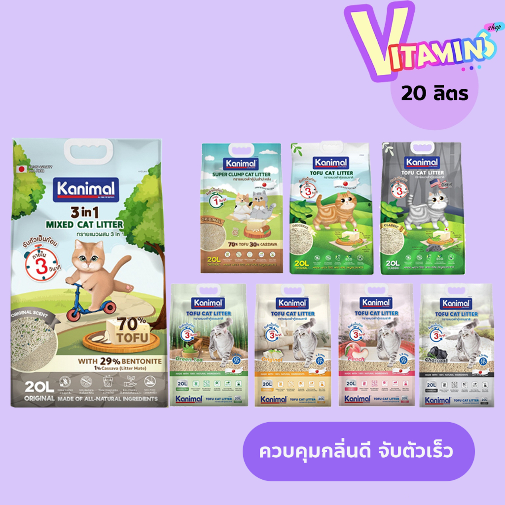 Kanimal คานิมอล ทรายแมวเต้าหู้ ธรรมชาติ ทิ้งชักโครกได้ ขนาด 20 ลิตร ทรายเเมว