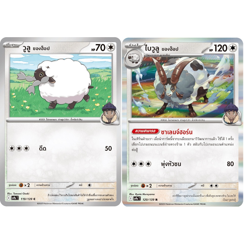 [Pokémon] วูลู ของฮ็อป/ไบวูลู ของฮ็อป sv9sT