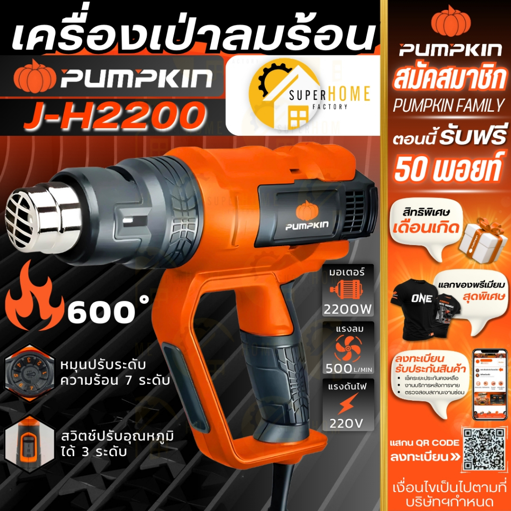 💥แท้ ส่งด่วน💥 PUMPKIN เครื่องเป่าลมร้อน รุ่น J-H2200 ปรับอุณหภูมิได้ 7 ระดับ 2200W เป่าลม 50192 เป่าลมร้อน