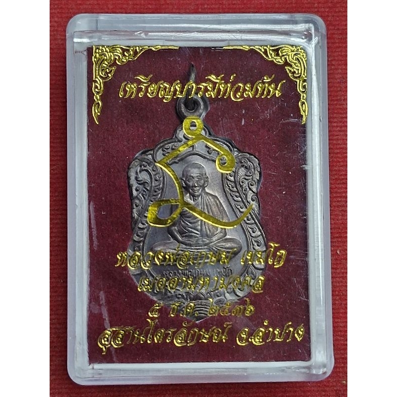 เหรียญบารมีท่วมท้น หลวงพ่อเกษม สำนักสุสานไตรลักษณ์ จ.ลำปาง ปี 36