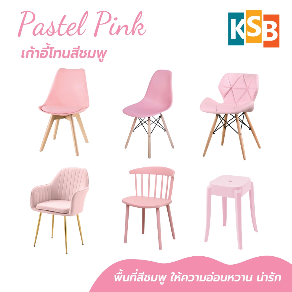 KSB รวมเก้าอี้สีชมพู เก้าอี้โมเดิร์น เก้าอี้คาเฟ่ ตกแต่งห้องนอน หวาน น่ารัก