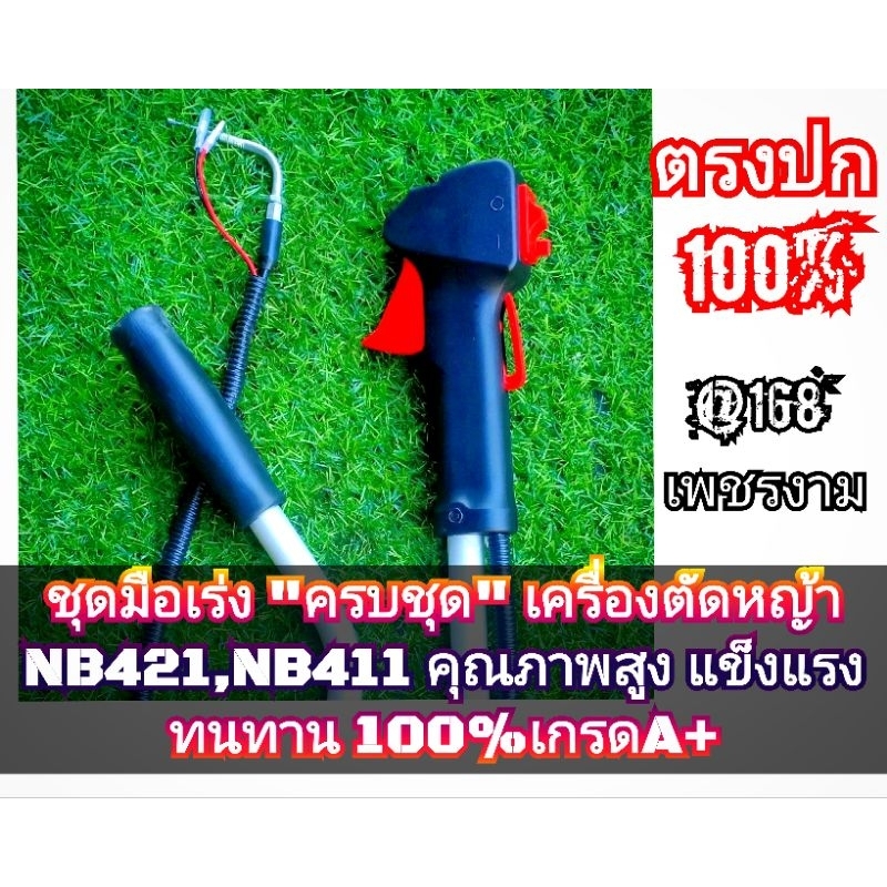 ชุดมือเร่งเครื่องตัดหญ้าNB421,NB411คุณภาพสูง แข็งแรง ทนทาน 100%เกรดA++