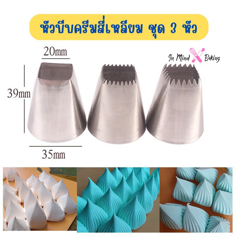 หัวบีบครีม สี่เหลี่ยม ชุด 3หัว (F01,F02,F06)