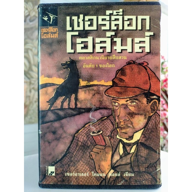 Sherlock Holmes เชอร์ล็อก โฮล์มส์ (Boxset ครบชุด 9 เล่ม)
