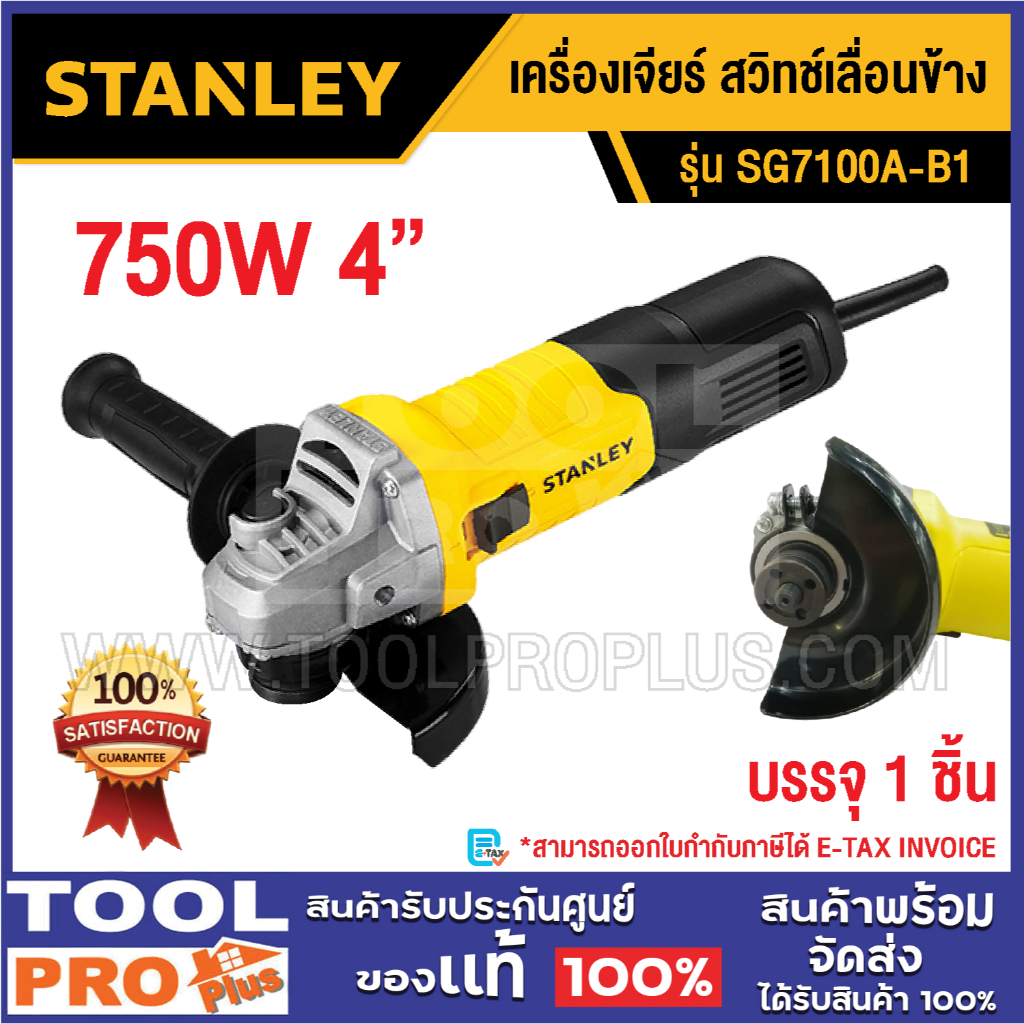 STANLEY เครื่องเจียร์ SG7100A-B1 4" 750W สวิทช์เลื่อนข้าง^^