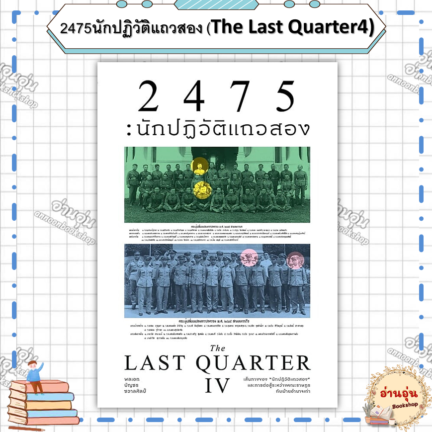 หนังสือ2475นักปฏิวัติแถวสอง (The Last Quarter4) ผู้เขียน: พลเอกบัญชร ชวาลศิลป์ (มือ1พร้อมส่ง)