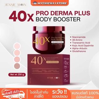 [M/ลดในไลฟ์/ของแท้]ครีม40x PRO DERMA PLUS BODY BOOSTER ปริมาณต่อ 1 กระปุก 250ml. บำรุงผิวกาย