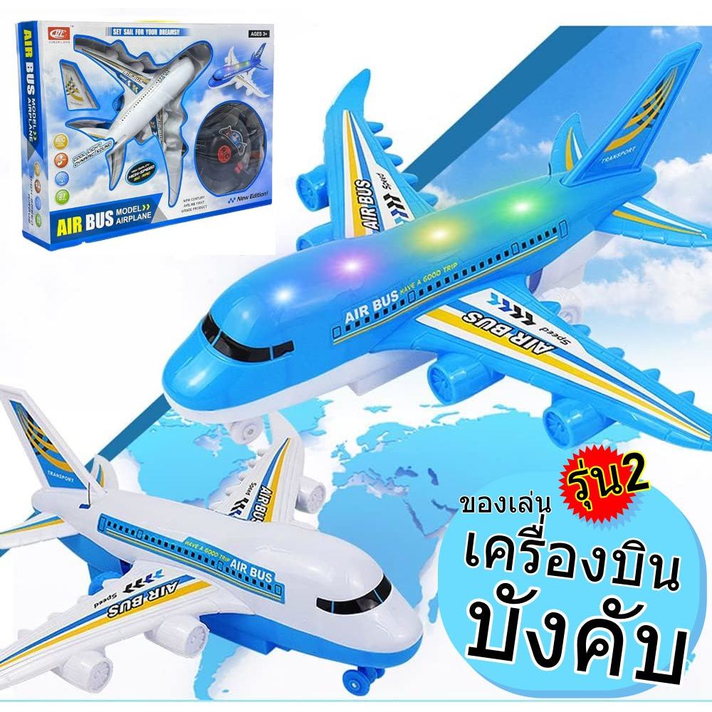 (รุ่น2) เครื่องบินบังคับ AIR BUS มีไฟ มีเสียง บังคับได้ เครื่องบินบังคับสำหรับเด็ก (ขนาดกว้าง27Xยาว24cm.) เครื่องบินจำลอ