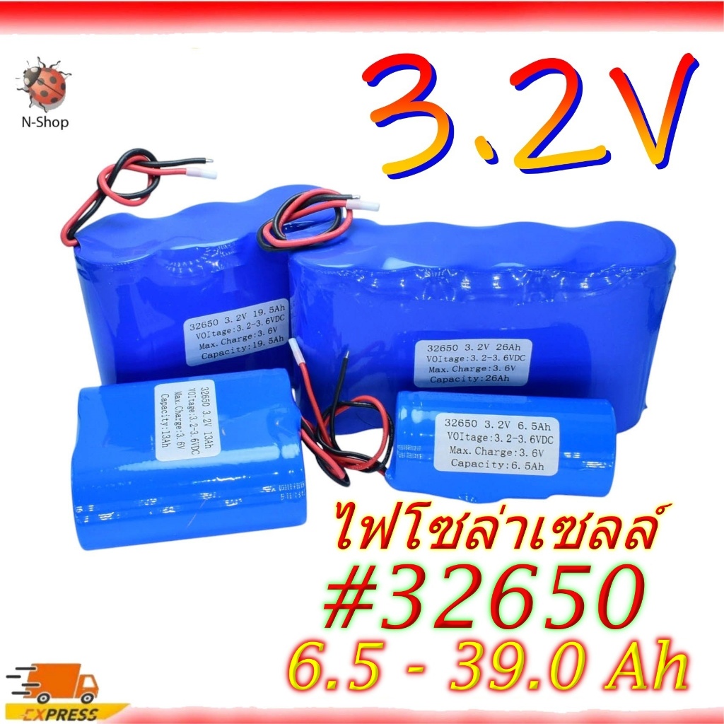 3.2V ไฟโซล่าเซลล์ แบตเตอรี่ลิเธียมฟอสเฟต 32650