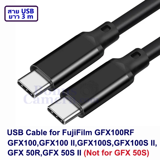 สาย USB ยาว 3m ต่อฟูจิ GFX100RF,GFX50R,GFX-50S II,GFX100,GFX100 II,GFX100S,GFX100S II Cable Type C f