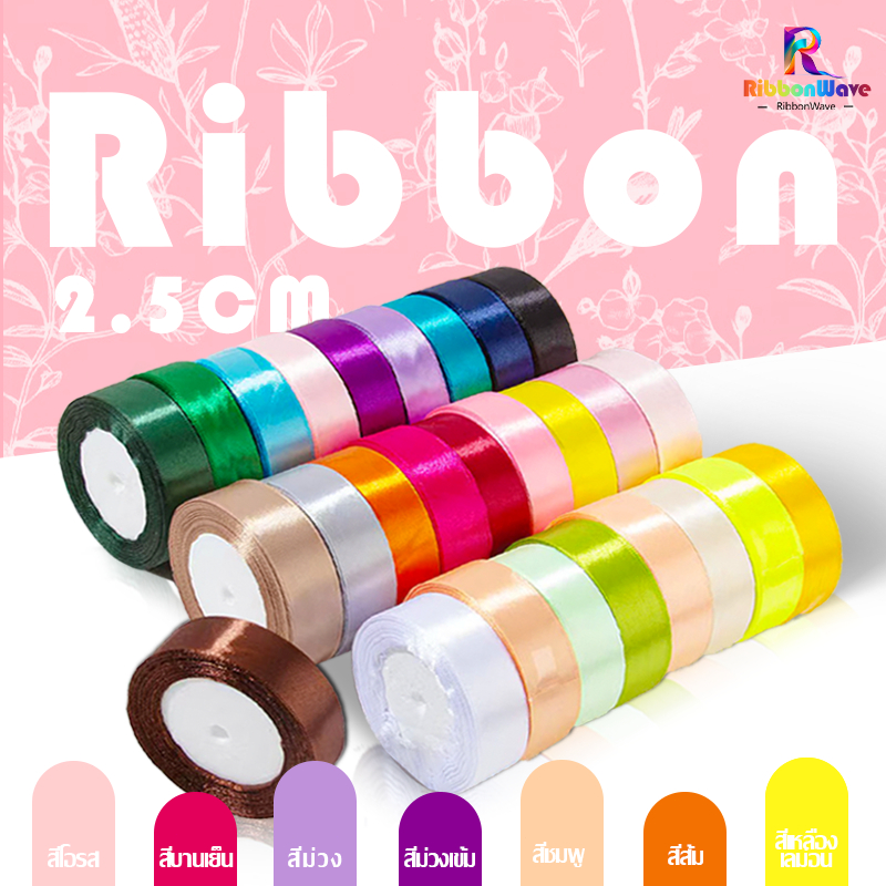 ริบบิ้น กว้าง 2.5cm ความยาว 22 เมตร (25 หลา) ริบบิ้นทำโบว์ ริบบิ้นห่อของขวัญ ตกแต่ง  DIY ริบบินผ้าซาติน