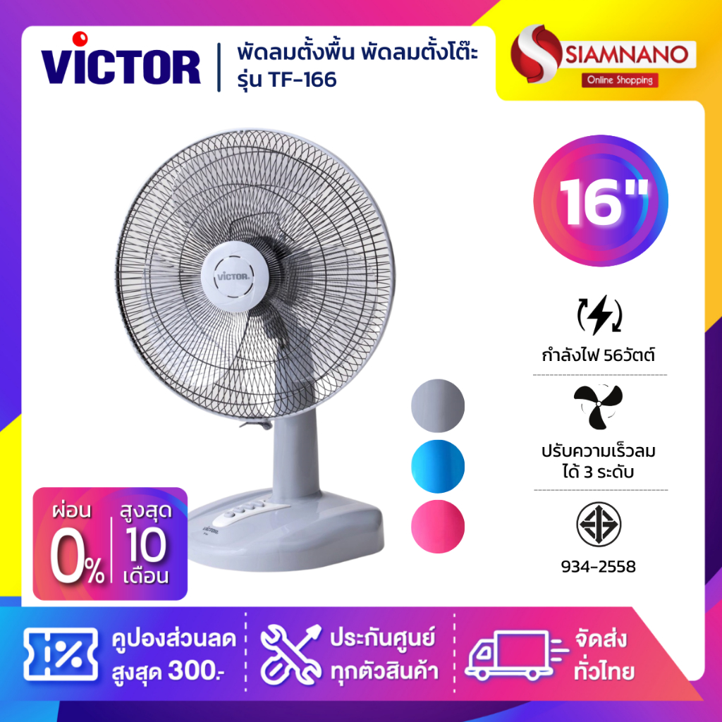 พัดลมตั้งพื้น พัดลมตั้งโต๊ะ Victor รุ่น TF-166 ขนาด 16 นิ้ว **คละสี (รับประกัน 1 ปี)
