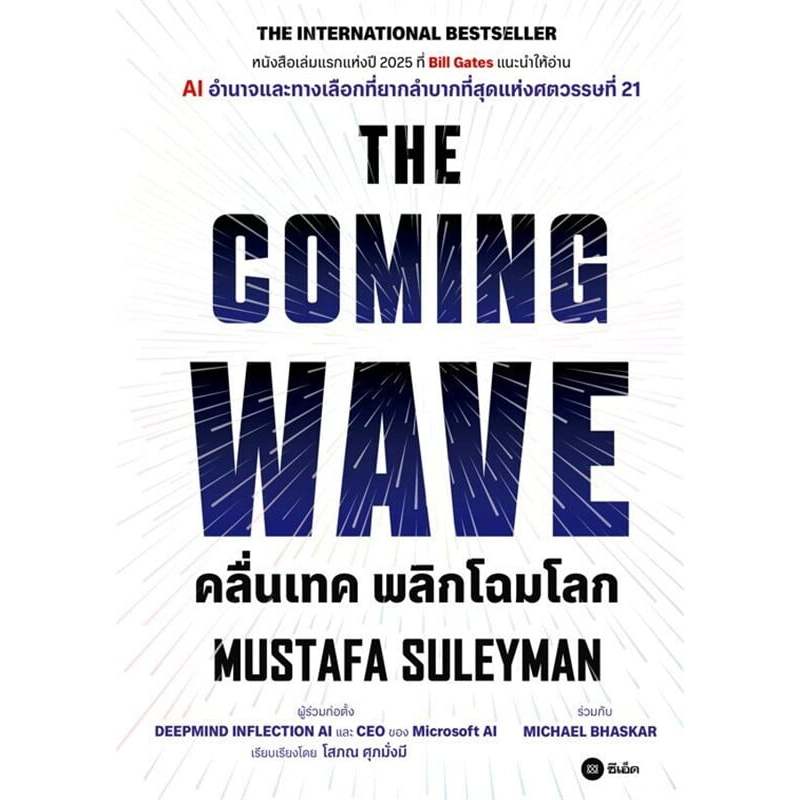 หนังสือ THE COMING WAVE#Mustafa Suleyman
