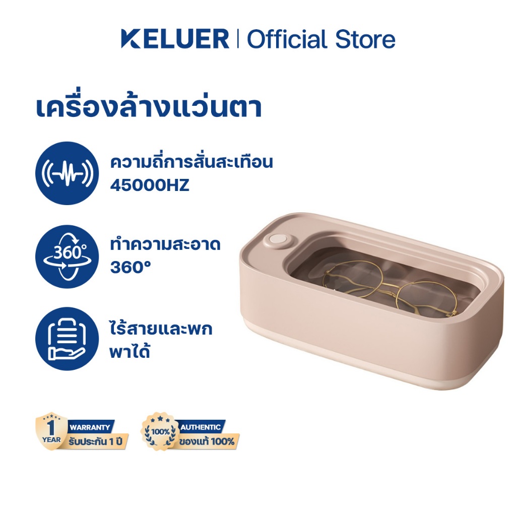 Keluer Ultrasonic เครื่องล้างอุลตร้าโซนิค แว่นตา คอนแทคเลนส์ แหวน เครื่องล้างเครื่องประดับ 45000Hz