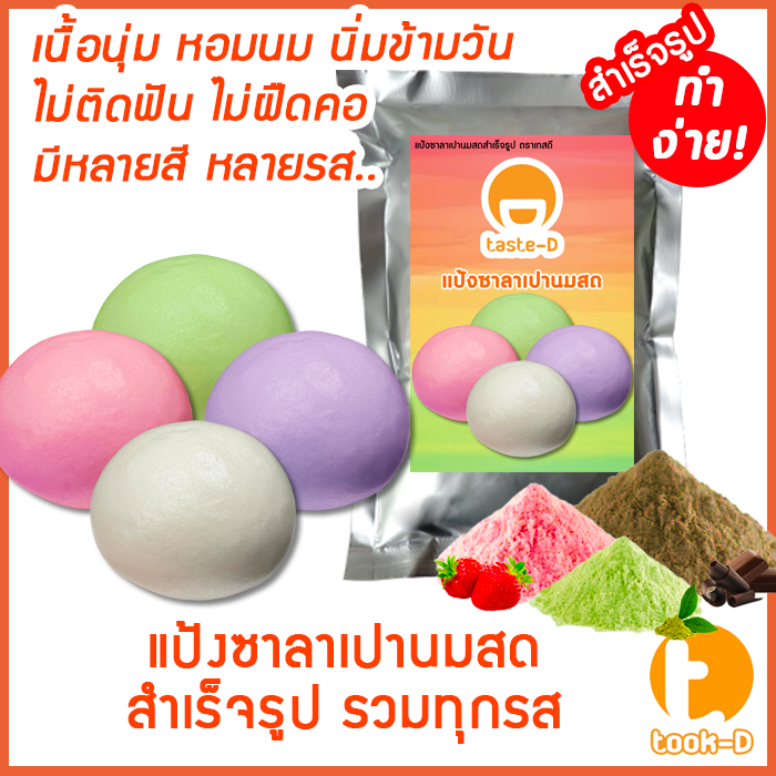 แป้งซาลาเปานมสดสำเร็จรูป หลากรส 200ก.-1กก. (ซาลาเปา,เปาจึ,Steamed bun)