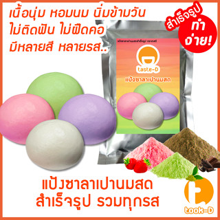 แป้งซาลาเปานมสดสำเร็จรูป หลากรส 200ก.-1กก. (ซาลาเปา,เปาจึ,St…