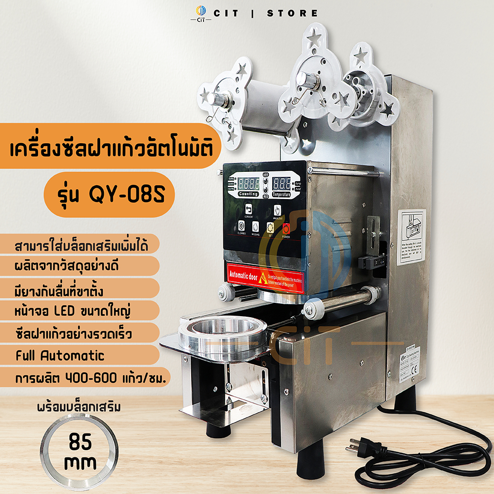 เครื่องซีลฝาแก้ว ออโต้ ฟรีค่าจัดส่งQY-08Sเครื่อง​ชีลฝาแก้วพลาสติก​ แบบFull​ Automatic​ รุ่นQY-08S