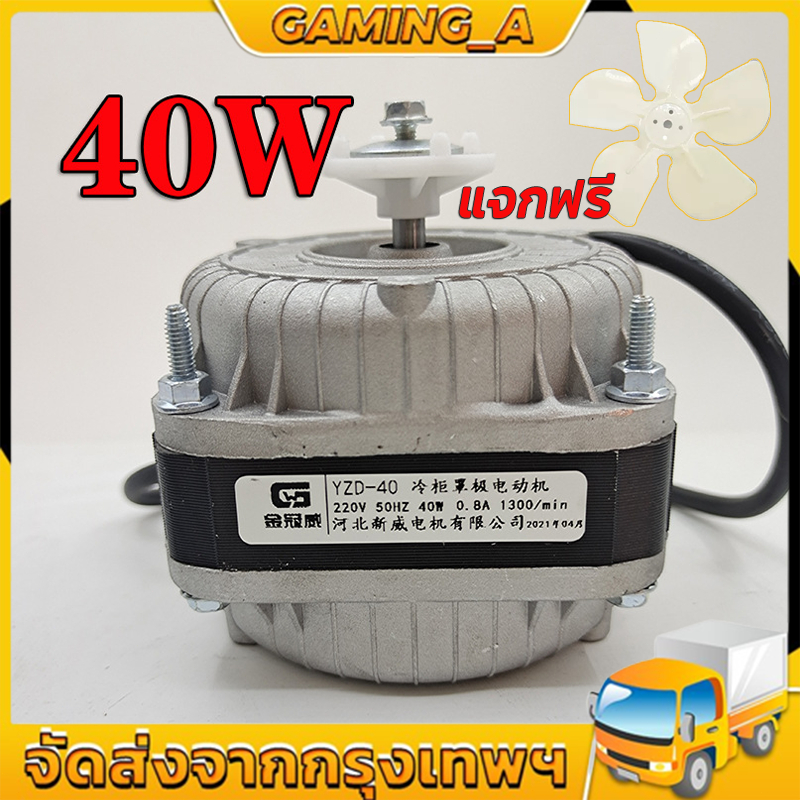 มอเตอร์พัดลมตู้แช่ 40W AC 220V (สามารถใช้ได้กับตู้แช่ทั่วไป) อะไหล่ตู้เย็น ตู้แช่+ฟรีใบพัดลม