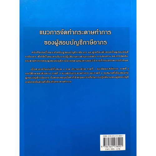 แนวการจัดทำกระดาษทำการของผู้สอบบัญชีภาษีอากร  // ปกรณ์ เพ็ญภาคกุล และคณะ :9786164138001 - รูปที่ 2