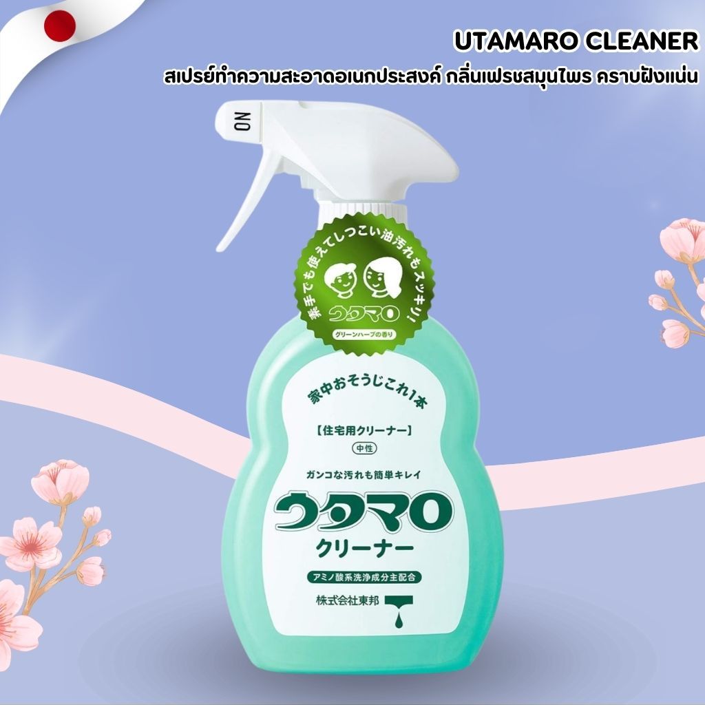 Utamaro Cleaner 🧼 สเปรย์ทำความสะอาดอเนกประสงค์ กลิ่นเฟรชสมุนไพร หอมสะอาดทุกพื้นผิว (ขนาด 400 ml) No.