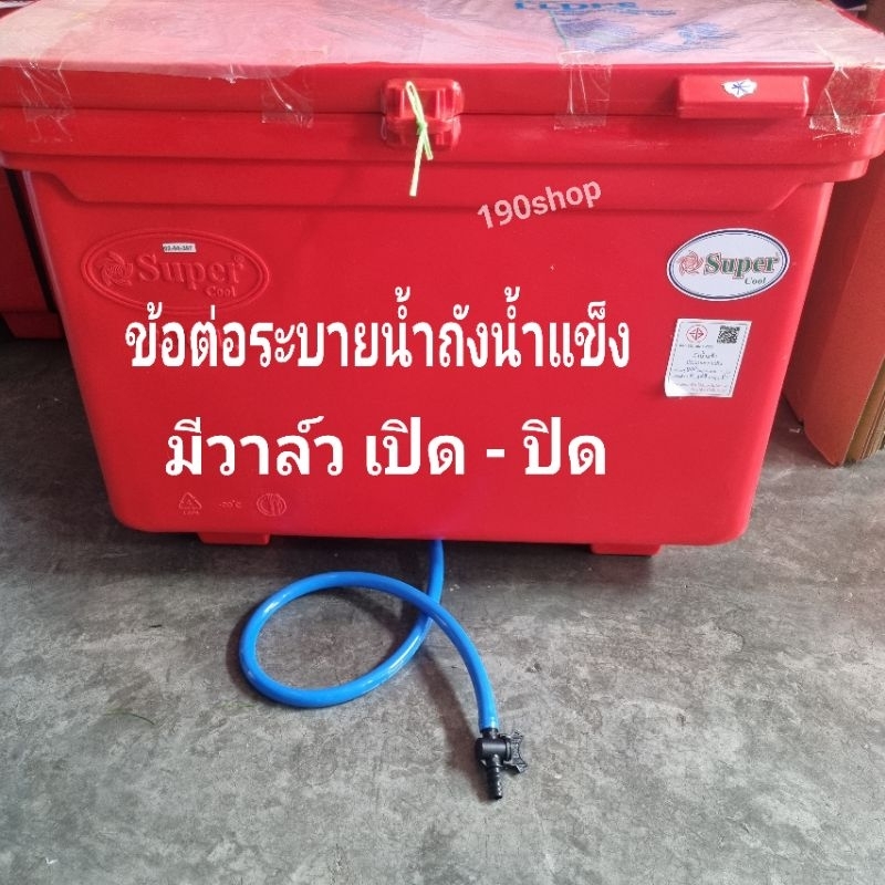 ข้อต่อระบายน้ำทิ้งถังน้ำแข็ง มีวาล์วเปิด-ปิด ข้อต่อเกลียวนอก 1นิ้ว