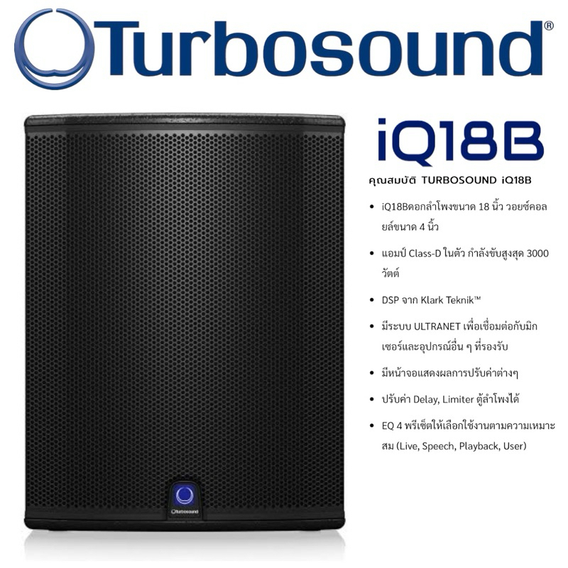 Turbosound iQ18B ลำโพงซับวูฟเฟอร์ 18 นิ้ว แอมป์ในตัว 3000 วัตต์ ความดัง 132 dB ตู้ซับวูฟเฟอร์แอคทีฟ 