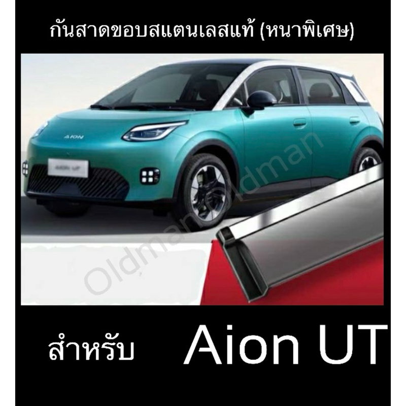 ส่งจากไทยAION-UTกันสาดขอบสแตนเลส(หนาพิเศษ)และสคัพเพลทพรีเมี่ยมตรงรุ่นAION-UT