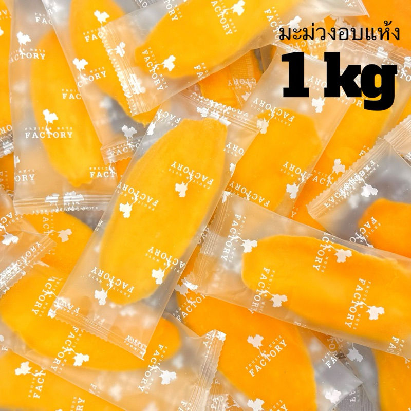 มะม่วงอบแห้ง Patta 1KG สะอาด ปลอดภัย ของว่างพกพาง่าย อร่อยเปรี้ยวอมหวาน