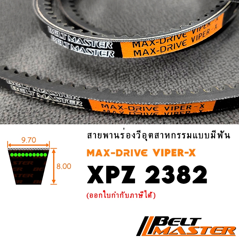 XPZ2382 - สายพานร่องวีมีฟัน BELT MASTER VIPER-X