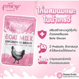 ( 12 ซอง )Pramy Goat Milk in Gravy อาหารเปียกแมวผสมนมแพะในน้ำเกรวี ไม่เติมเกลือ ขนาด 60 กรัม(12 ซอง)