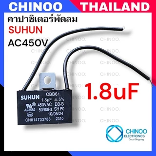 คาปาซิเตอร์ 1.5uF 1.8uF 2.0uF 2.5uF คาปาซิเตอร์ พัดลม CHINOO THAILAND