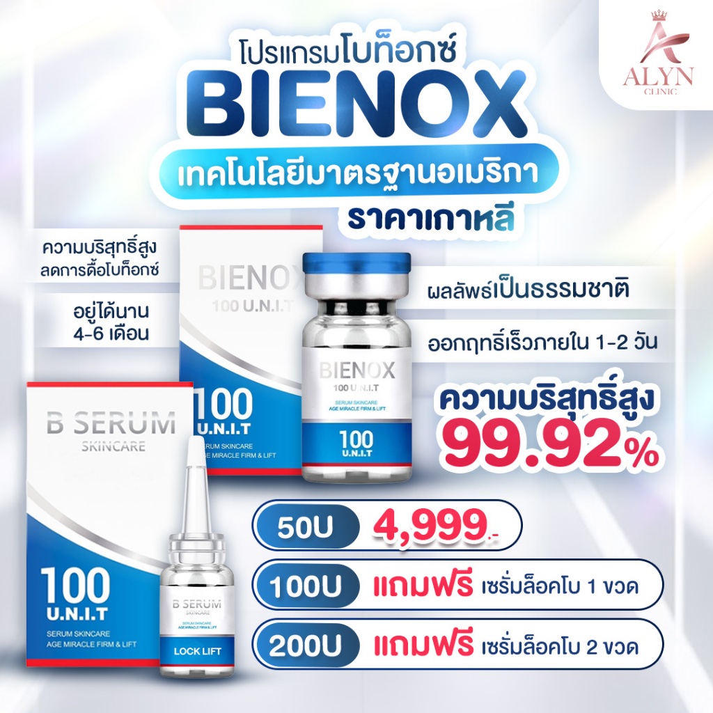 Bienox โบท็อกซ์ ลดริ้วรอย ลดกราม กรอบหน้าชัด ลิฟท์กรอบหน้า โบท็อกนวัตกรรมอเมริการาคาเกาหลี